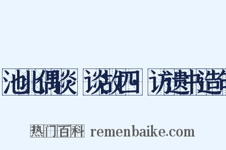 池北偶谈·谈故四·访遗书造句是什么意思的图片